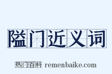 隘门近义词是什么意思的图片